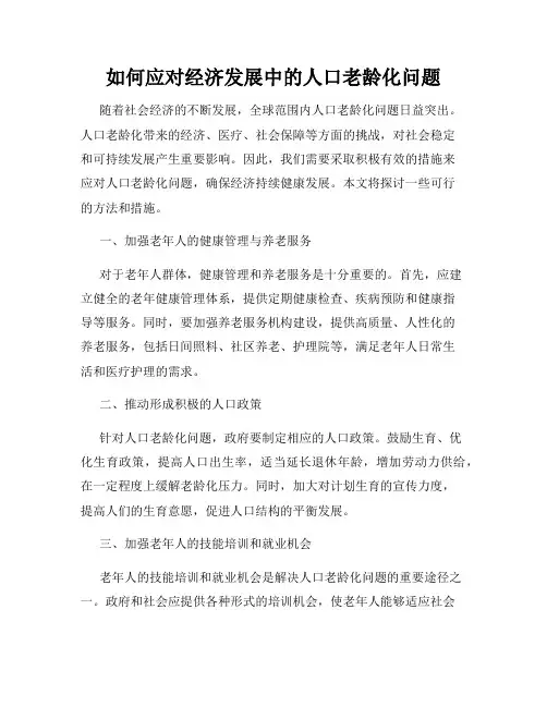 如何应对经济发展中的人口老龄化问题