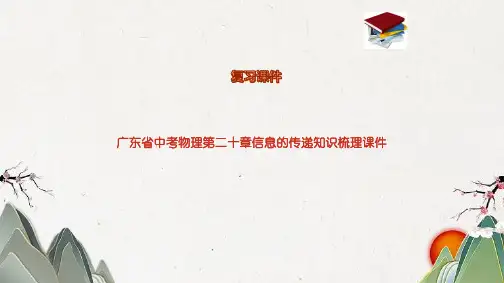 广东省中考物理第二十章信息的传递知识梳理课件