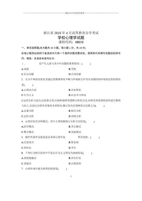 (全新整理)4月浙江自考学校心理学试题及答案解析