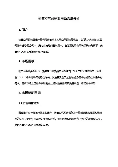 2024年热管空气预热器市场需求分析