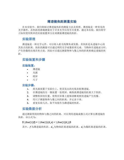 薄透镜焦距测量实验