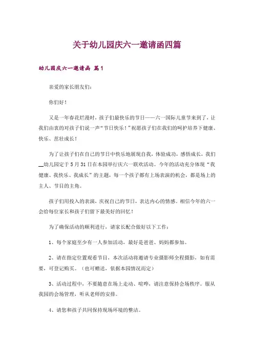 关于幼儿园庆六一邀请函四篇
