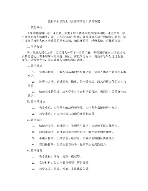 教科版科学四上《身体的结构》参考教案
