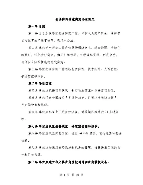 安全防范措施实施办法范文（三篇）