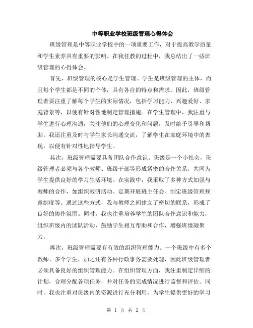 中等职业学校班级管理心得体会