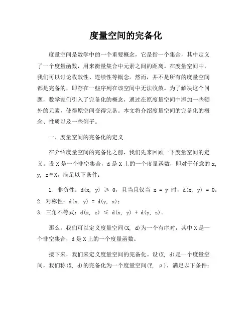 度量空间的完备化