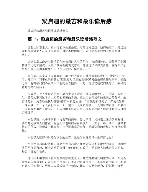 梁启超的最苦和最乐读后感
