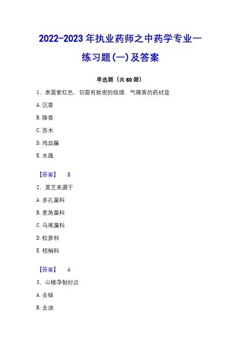 2022-2023年执业药师之中药学专业一练习题(一)及答案