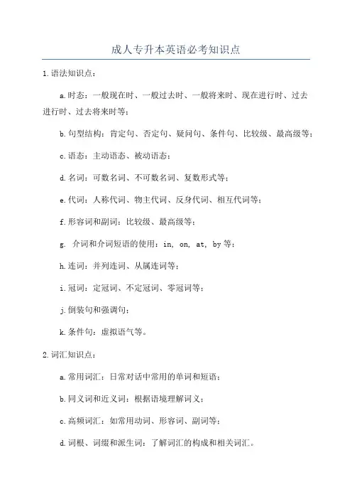 成人专升本英语必考知识点