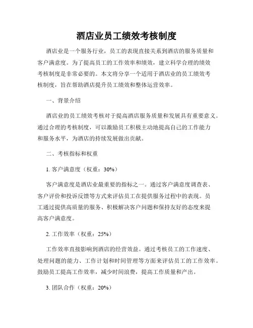 酒店业员工绩效考核制度