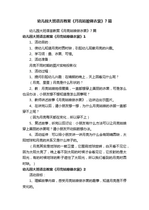 幼儿园大班语言教案《月亮姑娘做衣裳》7篇