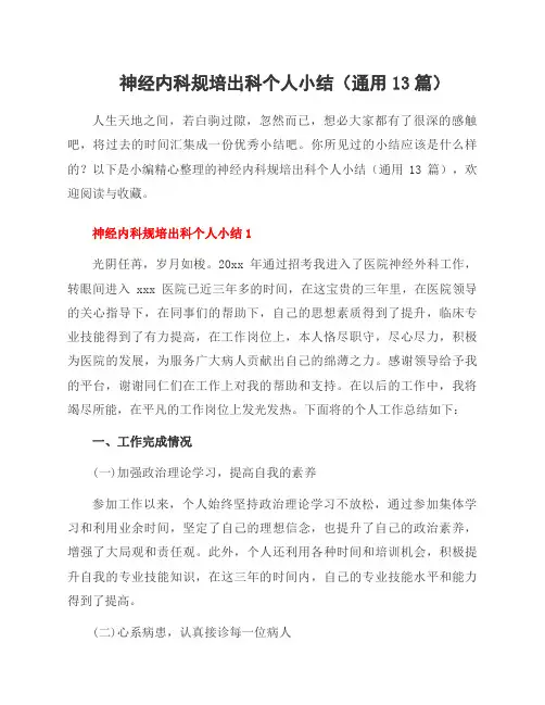 神经内科规培出科个人小结(13篇)