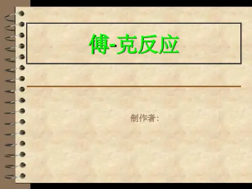 傅克反应