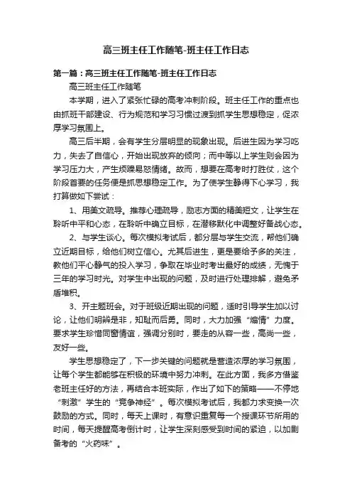 高三班主任工作随笔-班主任工作日志