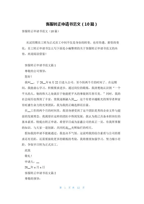 客服转正申请书范文(10篇)