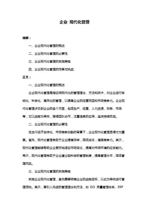 企业 现代化管理