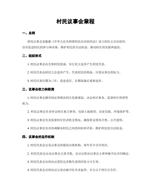 村民议事会章程