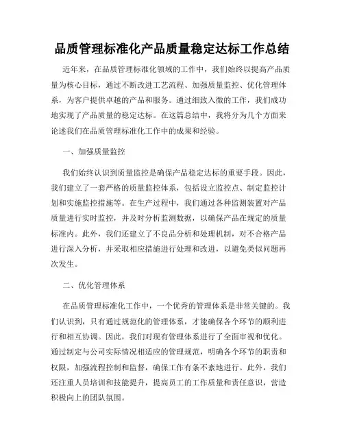 品质管理标准化产品质量稳定达标工作总结