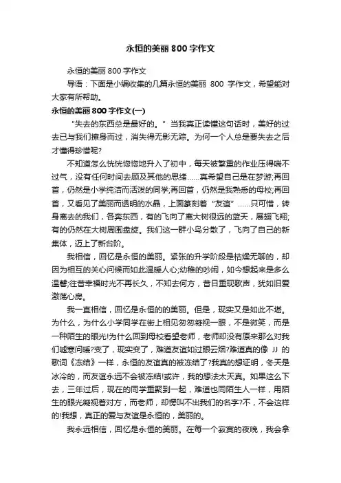 永恒的美丽800字作文