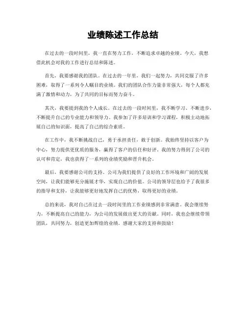业绩陈述工作总结