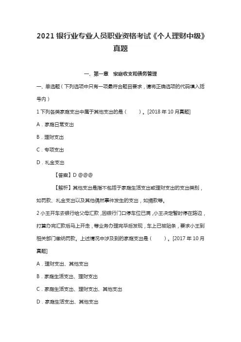 2021银行业专业人员职业资格考试《个人理财中级》真题
