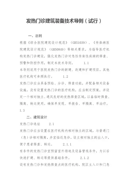 国家卫生健康委：《发热门诊建筑装备技术导则》(试行)