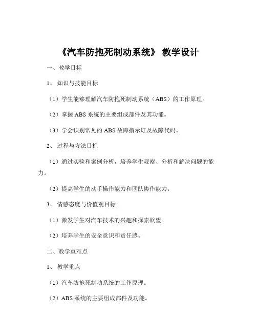 《汽车防抱死制动系统》 教学设计