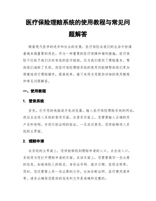 医疗保险理赔系统的使用教程与常见问题解答