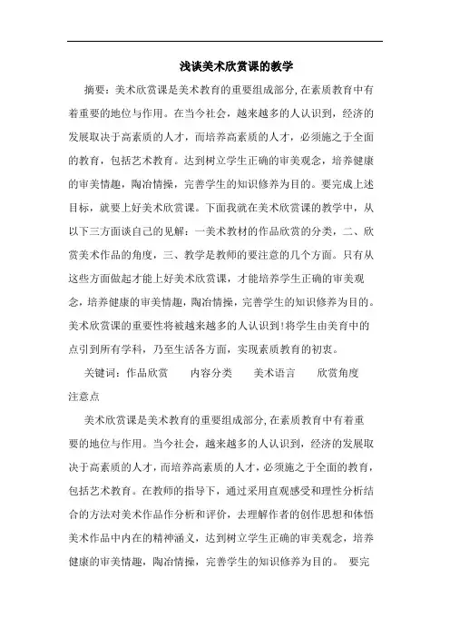 美术欣赏课教学论文