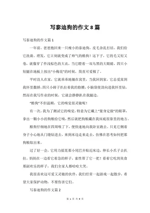 写泰迪狗的作文8篇