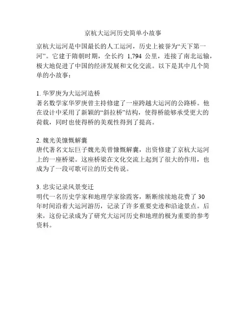 京杭大运河历史简单小故事