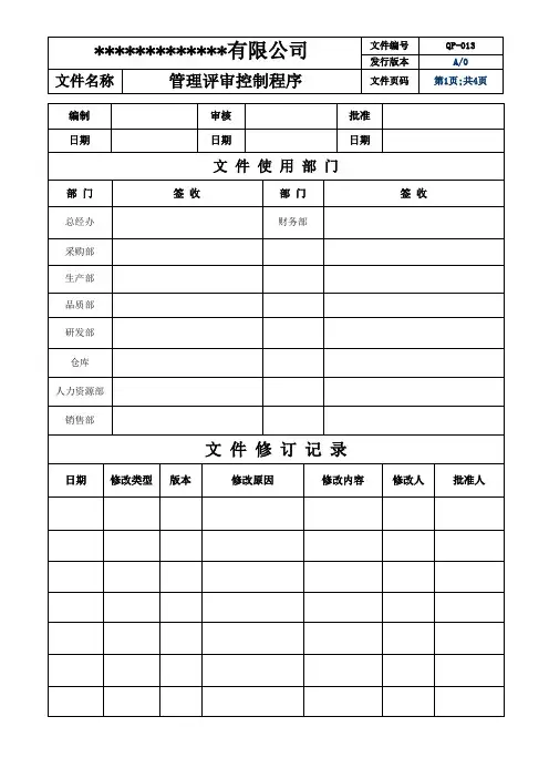 ISO9001：2015+3C管理评审控制程序