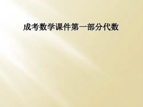 成考数学课件第一部分代数
