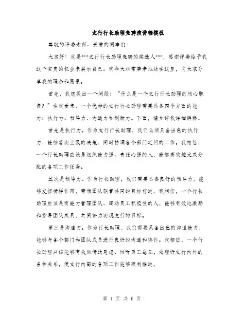 支行行长助理竞聘演讲稿模板（3篇）