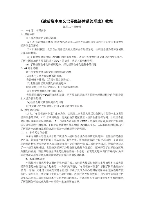《战后资本主义世界经济体系的形成》教案最全版