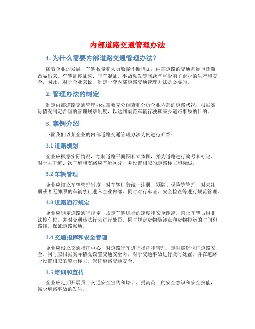 内部道路交通管理办法