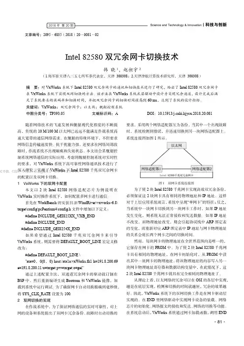 Intel 82580 双冗余网卡切换技术