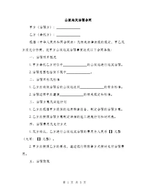 山坡地灾治理合同(2篇)