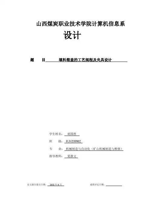 推荐-填料箱盖的工艺规程及夹具设计 精品