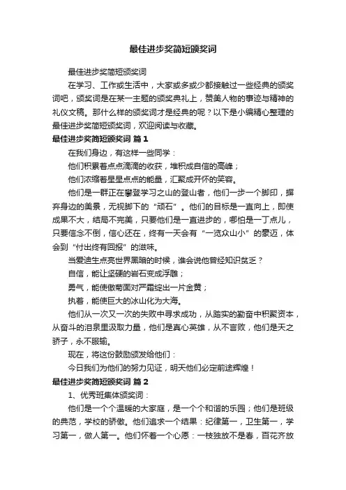 最佳进步奖简短颁奖词