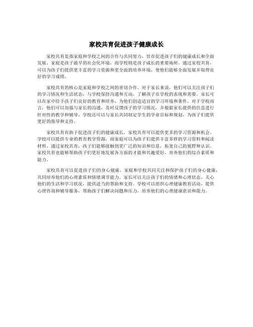 家校共育促进孩子健康成长