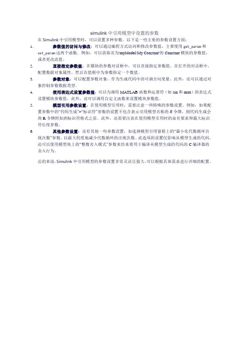simulink中引用模型中设置的参数
