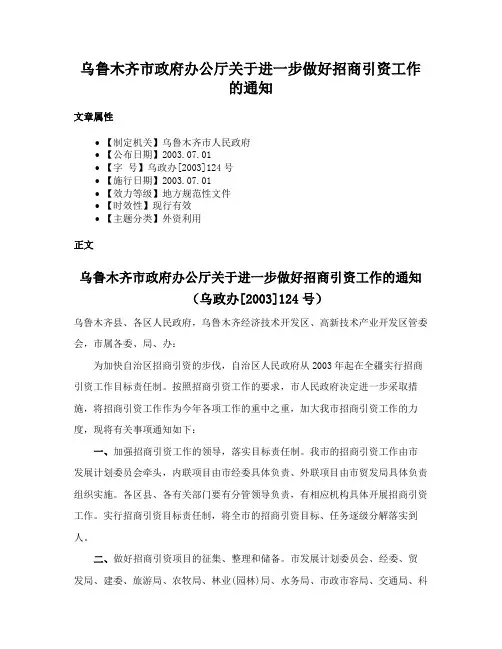 乌鲁木齐市政府办公厅关于进一步做好招商引资工作的通知