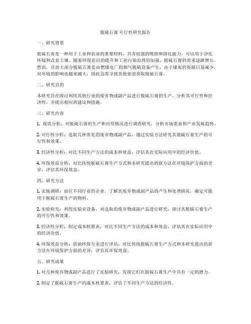 脱硫石膏 可行性研究报告