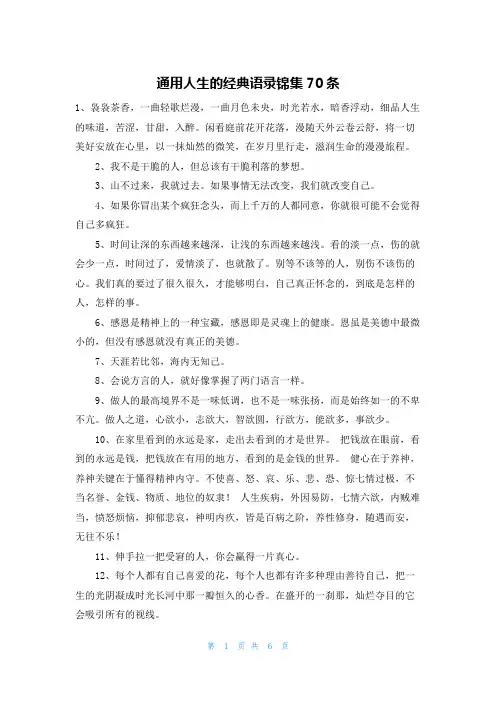 通用人生的经典语录锦集70条