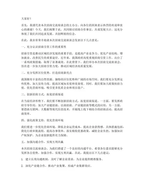 招商交流座谈会发言稿