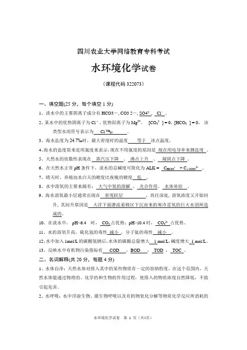 水环境化学 四川农大