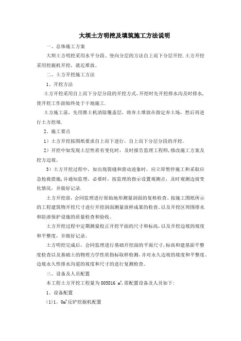 大坝土方明挖及填筑施工方法说明