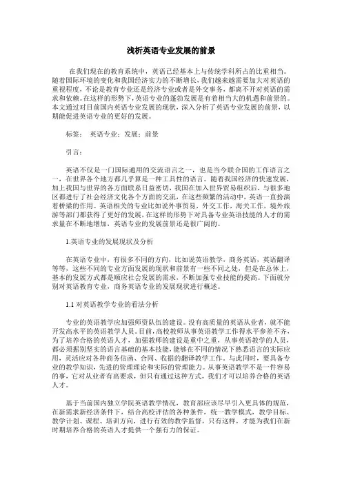 浅析英语专业发展的前景