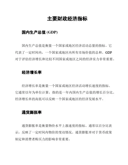 主要财政经济指标
